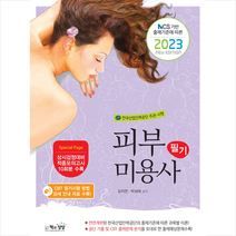 2023 피부미용사 필기 + 미니수첩 증정, 책과상상