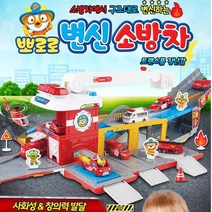 소방 구조대 본부 주차장 변신 완구 주차장놀이 남아선물 작동완구 작동 스피드트랙