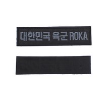꾸니스토리 대한민국 육군 ROKA 명찰 검정그레이 군인 군용 벨크로 패치