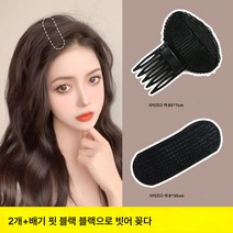 패드 헤어핀 붕괴방지신기 스텔스 헤어핀 볼륨펌프 뒤통수 납작머리패드 머리꼭지, 02.통기성블랙두+블랙빗