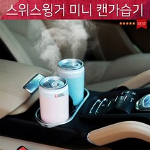 330J 원룸 LED무드등 소형가습기 차량용가습기 작은방 led가습기 사무실 충전기증정 미니 캔가습기, 그레이