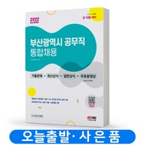 부산광역시 공무직 통합채용 기출문제+최신상식+일반상식 책 시대고시기획, 부산광역시 공무직 통합채용 기출+최신+일반