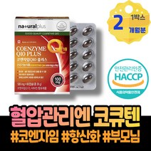 식후 혈압낮추는법 완화 혈압낮추기 항산화효과 40대 홈쇼핑 남자 낮추는 관리 코엔자임 혈압 할머니 와이프 유비퀴논 높은 효과 코쿠텐 시니어 개선 임산부 혈압이높은이유 여자