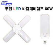 두원소방 LED 바람개비램프60W E26 4FAN LAMP, 주광색