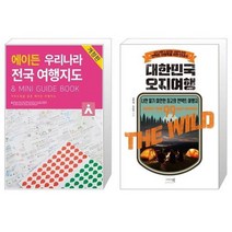 유니오니아시아 에이든 우리나라 전국 여행지도 + 대한민국 오지여행, [단일상품]