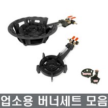 업소용버너 주물버너 LPG용 업소화구 분식 장보고주방, 도시가스주물버너, 1구세트
