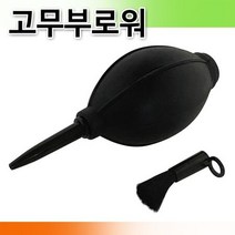 고무브로워 에어브러쉬 먼지제거 먼지 부로워 브로쉬, chance상품선택chance