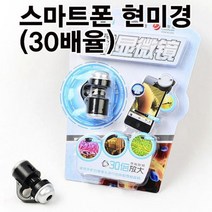 스마트폰용 이지 현미경렌즈(30배율/스마트폰용)