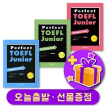 Perfect TOEFL Junior 퍼펙트 토플 Practice Test Book 1 2 3 + 사은품 증정, 레벨 3 + 사은품 증정