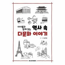 역사속다문화 이야기 아이들과함께읽는, 상품명