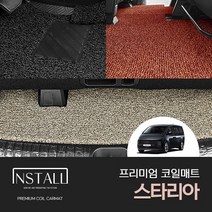 [현대] 스타리아 프리미엄 코일매트 자동차코일매트 자동차깔판 자동차카매트 코일매트추천 자동차바닥매트 코일카매트 발매트 코일바닥매트 바닥매트 차매트 자동차용품 차량용품 스타리아용품, 서비스 매트 조각, 2열, 블랙, 현대