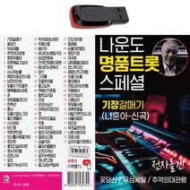 USB 노래 나운도 명품 트로트 스페셜 전자올갠 차량용