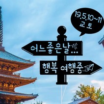 WPM 여행 토퍼 제작 11종, 1-4.어느좋은날행복여행중, 1개