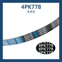 4PK778 25212 02552 뉴모닝 아토스 외부벨트 에어컨벨트 파워벨트 휀벨트 겉벨트