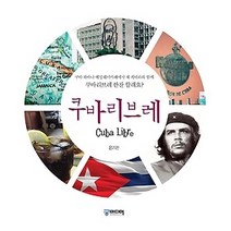 [개똥이네][중고-중] 쿠바 리브레