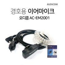 HY시스템 나노BT용 오디콤 AC-EM2001 경호용 이어마이크, A