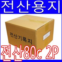 전산용지 80C 2P 1800매 2겹용지 NCR용지 도트프린트용지 전산기록지 연속용지