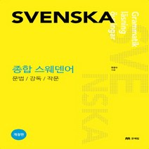 종합 스웨덴어:문법 강독 작문, 문예림