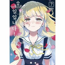 웅진북센 나의 백합은 일입니다 7 만화, One color | One Size, 9791165919191