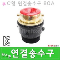 C형송수구 단구 옥내소화전 소방호스 연결 송수관 80A