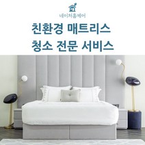 네이처홈케어 서울 경기 매트리스 청소 케어 방문케어 건식 습식, 킹 건식+습식
