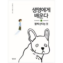 [낮은산] 생명에게 배운다. 3: 함께 산다는 것