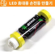 대일과학 LED 휴대용 손전등 만들기(5인세트)(기본 하양 LED)