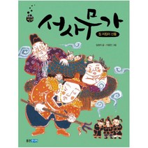 서사무가: 집 지킴이 신들 : 집 지킴이 신들 (재미만만 우리고전 16)
