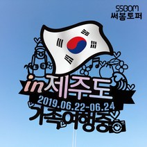 써봄토퍼 나라별 국기여행토퍼-제주도, 제주도-칠순여행중