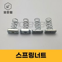 스프링너트 찬넬너트 사각너트 U찬넬 U잔넬, 스프링너트 1/2인치(1봉-200개)