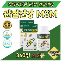 50대 무릎 대용량 관절 연골 건강 MSM 보조제 2통 기능성 엠에스엠 2000 100% 물과 함께 삼키는 정제 단일 성분 허리 팔목 왼쪽 오른쪽 뼈관절 영양제 30대 40대 60대 엄마 아빠