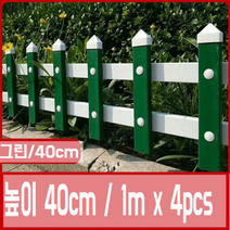 [1mx4pcs] PVC 조립식 울타리 정원 가드레일 화단 야외텃밭 낮은울타리 30-60cm, 40cm/그린/4m