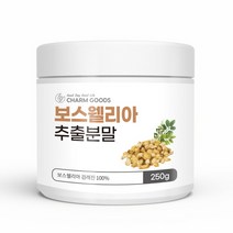 보스웰리아추출분말말 100% 인도산 관절연골 노인관절영양제 연골영양제 보스웰릭산 인도BOSWELLIA 무릎건강 관절기능식품 관절식품 무릎관절건강식품 관절보조식품 성분아연 마그네슘, 1통, 250g