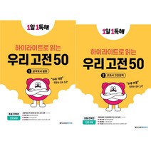 1일 1독해 우리 고전 세트 (전2권)