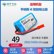 호환용 HOMENICE Hannas i6 로봇청소기 배터리 i7 전자동 스마트청소기 리튬배터리 적용, 2800mAh 리튬배터리 - 120분 지속