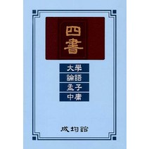 사서: 대학 논어 맹자 중용(표지 랜덤), 성균관, 사서: 대학, 논어, 맹자, 중용.., 유교경전번역위원회(저),성균관