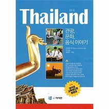 태국 관광 문화 음식이야기(THAILAND), 상세페이지 참조, 상세페이지 참조, 상세페이지 참조