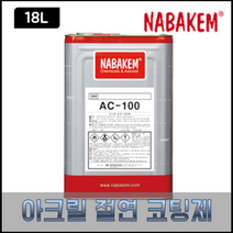 나바켐 AC-100 아크릴 절연 코팅제 18L 전기 PCB 코팅 몰딩 방수 스프레이