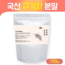 국내산 구기자 분말 구기자나무 열매 추출물 건강 주스 파우더 베타인 성분 함유 건구기자 가루 고지베리 차 구기자물, 국산 구기자 추출 분말 170g, 1개