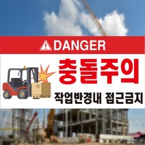 지게차 충돌주의 DANGER 작업반경 접근금지 표지판 스티커 OR 포맥스, 2.포맥스