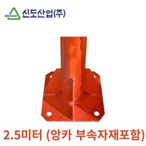 도로안전 반사경설치용 2.5미터 앙카 지주대 사각지대거울 도로안전거울 사고방지, 도로반사경용 앙카지주