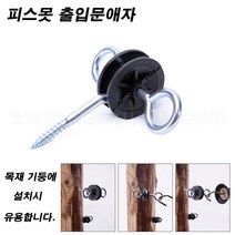 한누리팜마트/피스못 출입문애자/전기울타리/전기목책기