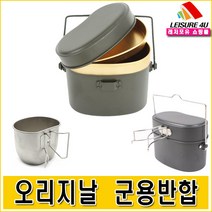 레저포유 오리지날 군용반합 (3종 택1) 반합 캠핑반합 레저용품 등산용품 군인반합, 01 오리지널 군용반합, 1