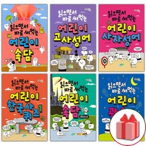 사은품+읽으면서 바로 써먹는 어린이 한국사 퀴즈 고사성어 사자성어 속담 관용구 수수께끼, 선물+읽으면서바로써먹는어린이/관용구