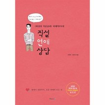 웅진북센 직설 연애 상담 마성의카운슬러이재익PD의, One color | One Size@1