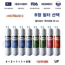 위닉스 PQ-800 S 정수기 호환필터 B형 1년 교체, B형한방향U타입8개세트