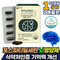 노인 기억력 영양제 포스파티딜세린 뇌 영양제 할머니 할아버지 부모님 집중력 높이는법 뇌건강 뇌에좋은 인지질 플라보놀배당체 포스타딜세린 첨가물없는 보조제 PS 두뇌 인지력