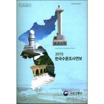 한국수문조사연보 2015, 국토해양부, 편집부 저