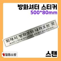 방화셔터 내려오는 곳 표지판 표지 스티커 스탠 스텐 소방표지, 방화셔터 내려오는 곳 표지판 스티커 스탠 소방표지