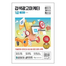 웅진북센 2024 이기적 검색광고마케터 1급 기본서, One color | One Size, 9788931467666